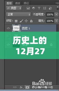 PS实时预览字体调整技巧，历史上的12月27日探索之旅