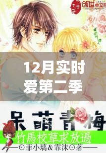 12月实时爱第二季，青春与竹马的交织乐章