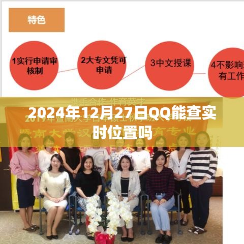 QQ实时位置查询功能介绍，能否在2024年12月27日使用？