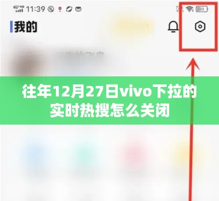 vivo热搜下拉实时动态关闭方法指南