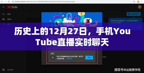 历史上的大事件与手机YouTube直播实时聊天回顾