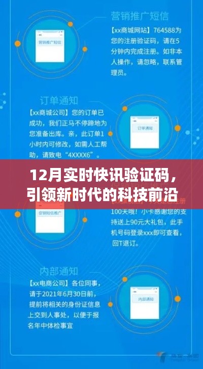 12月实时快讯验证码，科技前沿引领新时代