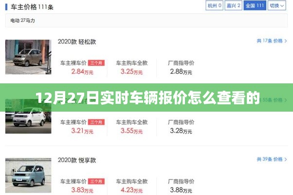 12月27日车辆实时报价查询攻略