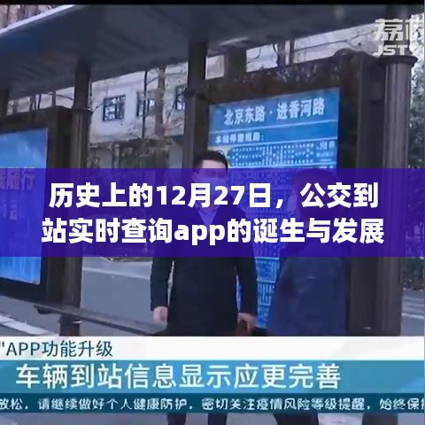 公交到站实时查询app的诞生与成长历程回顾