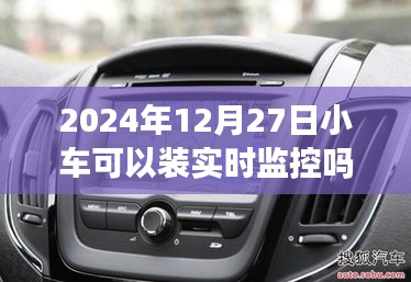 小车实时监控系统安装探讨，2024年趋势分析