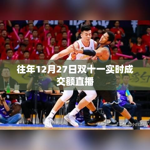 历年双十二前夕双十一实时成交额直播回顾