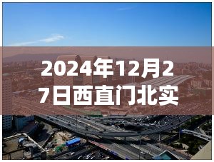 西直门北空气质量实时更新（日期，XXXX年XX月XX日）