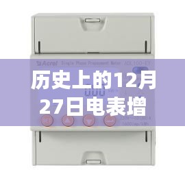 历史上的电表实时功率增加事件，12月27日数据解读