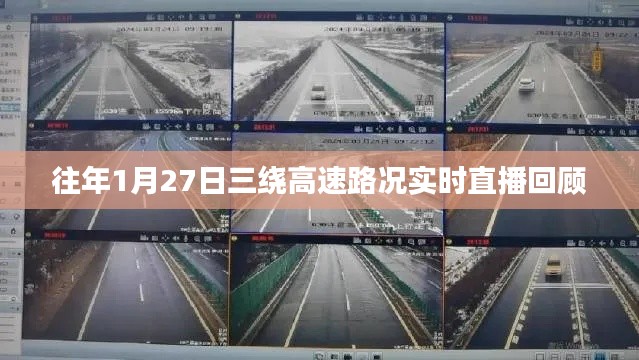 三绕高速路况回顾，历年1月27日实时直播路况分析