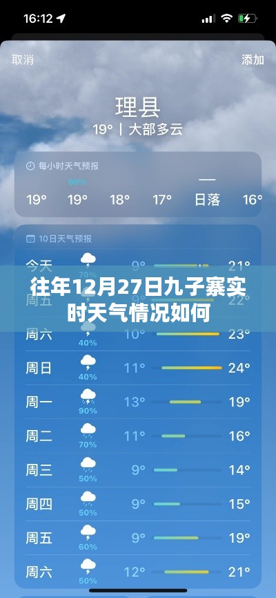 九子寨往年12月27日实时天气概况