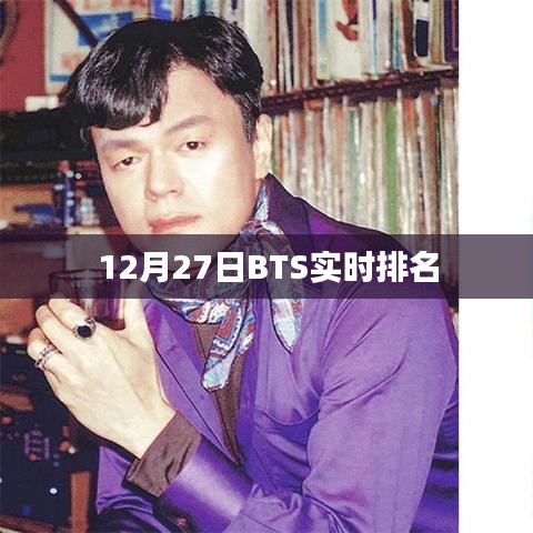 BTS实时排名更新，12月27日最新数据