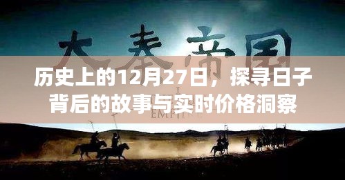 历史上的今天，探寻12月27日的背后故事与实时价格资讯