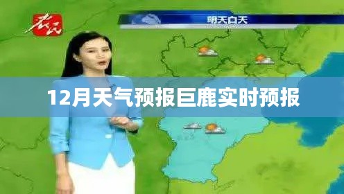 巨鹿县天气预报实时更新，12月天气预测