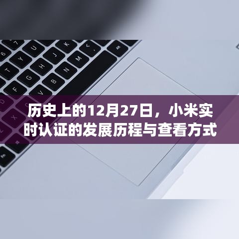 小米实时认证发展历程及查看方式，历史视角下的12月27日