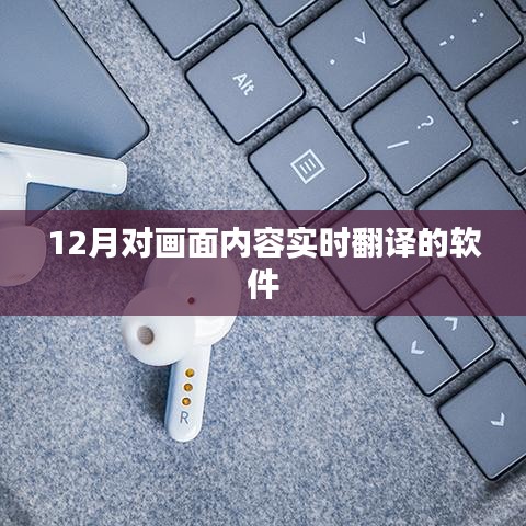 实时翻译画面内容软件，12月新功能解析