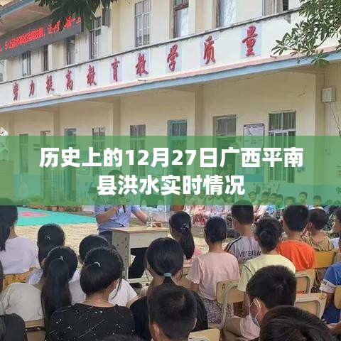 广西平南县洪水实时情况回顾，历史上的今天灾难记录