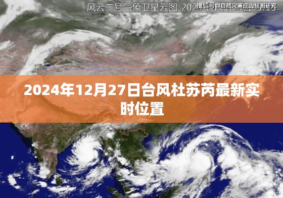 台风杜苏芮最新实时位置（2024年12月27日）