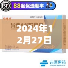 异维A酸软胶囊服用记录，2024年12月27日体验分享