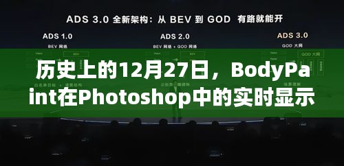 历史上的大事件与Photoshop中BodyPaint实时显示问题解析