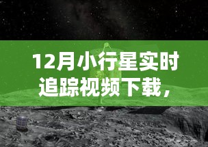 探索宇宙奇迹，小行星实时追踪视频下载