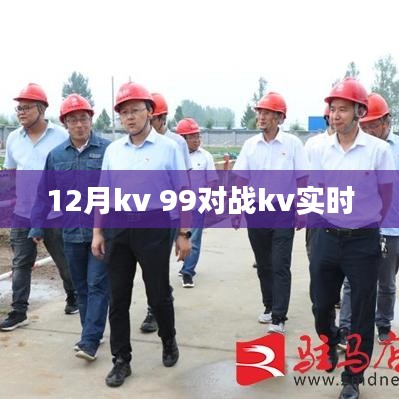 12月KV对战实况，99与KV的实时较量