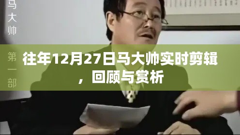 马大帅经典片段回顾与赏析，历年12月27日实时剪辑