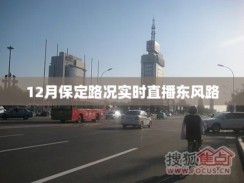 保定东风路路况实时播报，12月交通直播