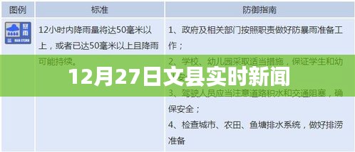 文县最新实时新闻报道，12月27日更新