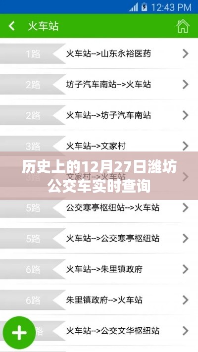 潍坊公交车实时查询，历史上的今天，出行参考尽在掌握