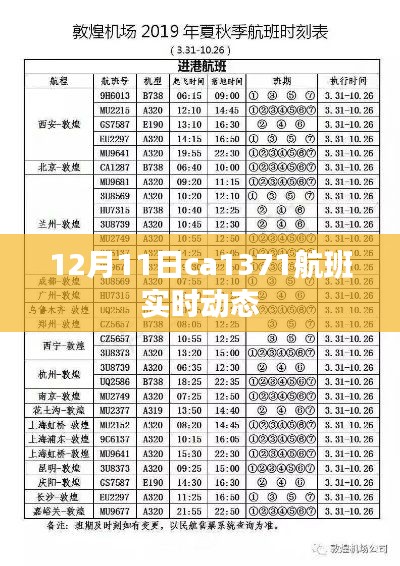 12月11日ca1371航班最新实时动态