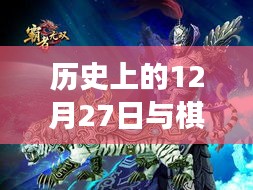 历史上的12月27日与棋牌传输网站的进步