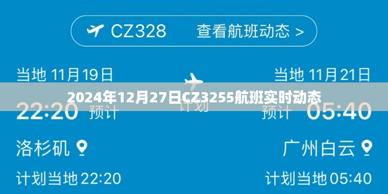 CZ3255航班实时动态（2024年12月27日）