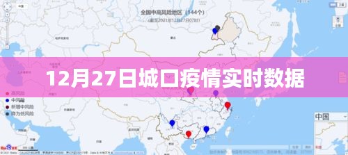 城口疫情最新实时数据（12月27日）