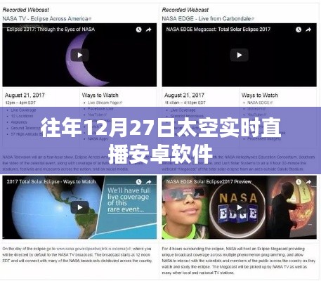 往年12月27日太空实况直播安卓软件观看指南，希望符合您的要求，您也可酌情调整。