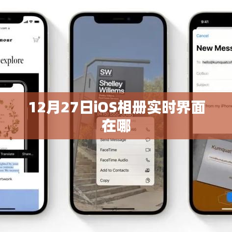 iOS相册实时界面位置解析，12月27日更新内容揭秘