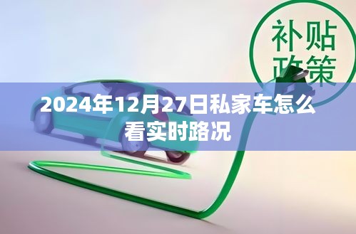 2024年私家车实时路况查看指南