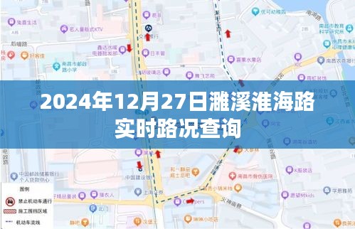 濉溪淮海路实时路况查询（最新路况信息）