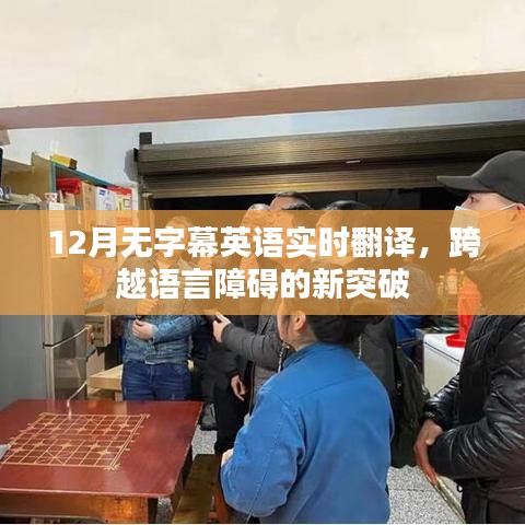 无字幕英语实时翻译突破，语言障碍不再困扰