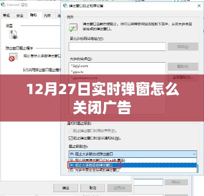 如何关闭12月27日实时弹窗广告？
