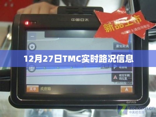 TMC实时路况信息更新，12月27日交通状况速览