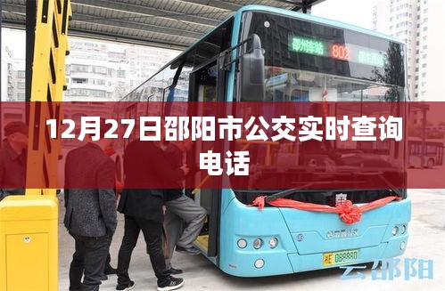 邵阳市公交实时查询电话，12月27日出行必备