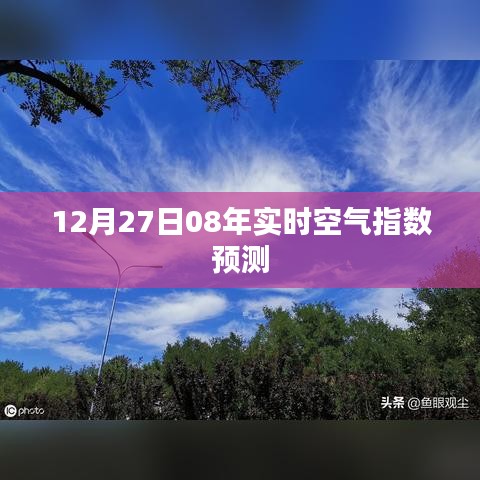 空气质量预测，实时空气指数预测报告（最新）