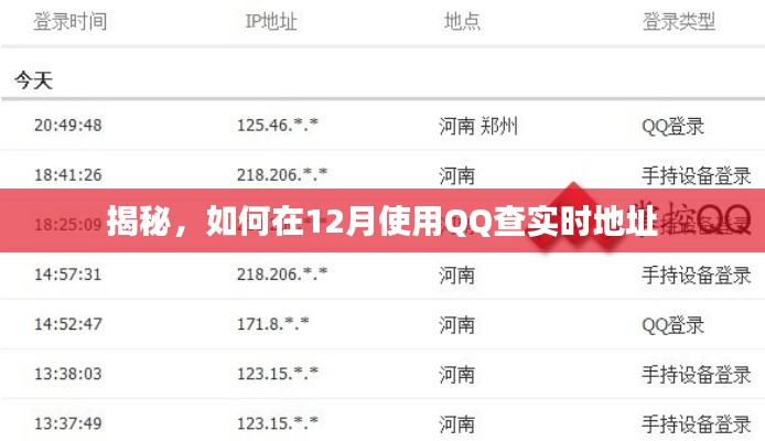 揭秘QQ实时定位查询方法，12月定位攻略！
