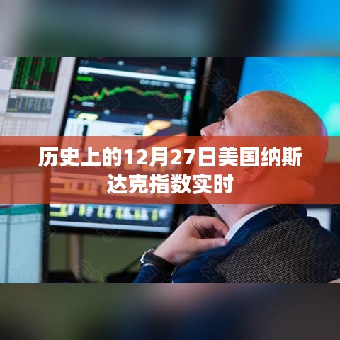 历史上的美国纳斯达克指数实时走势分析