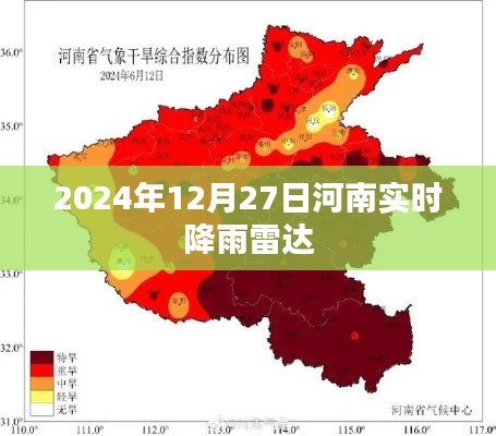 河南实时降雨雷达图，最新降雨信息（时间，2024年12月27日）