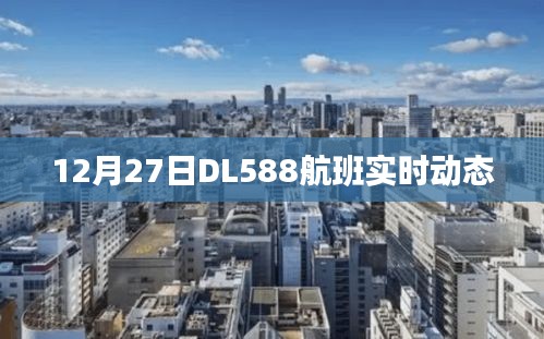 DL588航班动态实时更新通知