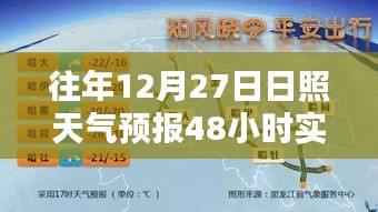 日照天气预报，往年12月27日未来两日天气实时预测