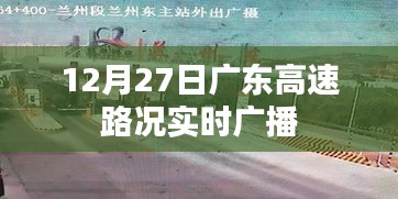 广东高速实时路况播报（12月27日）