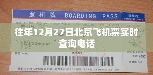 北京飞机票实时查询电话往年查询服务