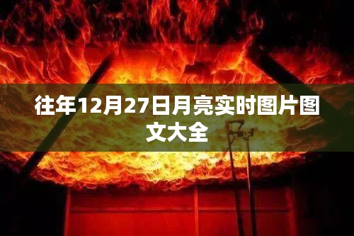 往年12月27日月亮实时图片集锦